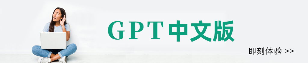 gpt在线网页版